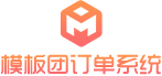 模板团订单系统